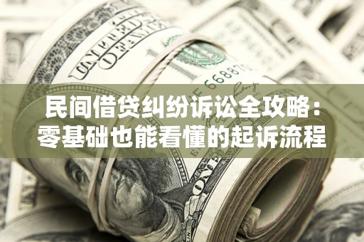 济南民间借贷纠纷诉讼全攻略：零基础也能看懂的起诉流程与证据整理指南
