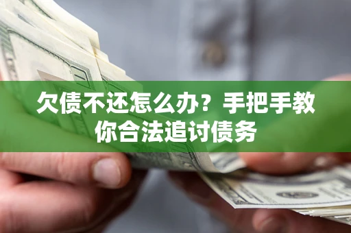 济南欠债不还怎么办？手把手教你合法追讨债务