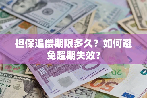 济南担保追偿期限多久?如何避免超期失效? 济南担保追偿期限多久?如何避免超期失效?