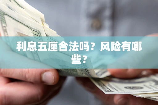 济南利息五厘合法吗？风险有哪些？