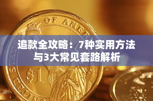 济南追款全攻略：7种实用方法与3大常见套路解析