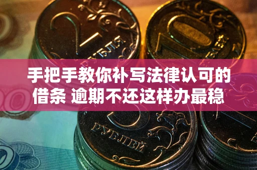 济南手把手教你补写法律认可的借条 逾期不还这样办最稳妥