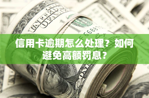 济南信用卡逾期怎么处理？如何避免高额罚息？