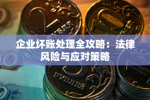 济南企业坏账处理全攻略：法律风险与应对策略