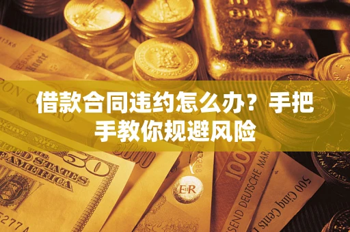 济南借款合同违约怎么办？手把手教你规避风险