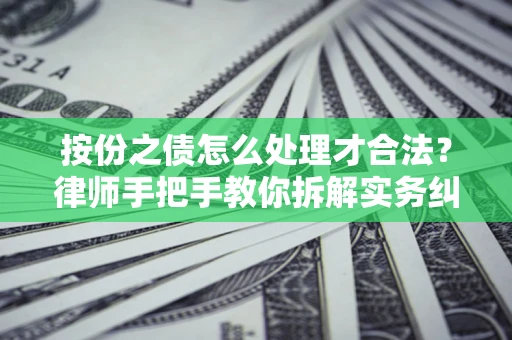 济南按份之债怎么处理才合法？律师手把手教你拆解实务纠纷