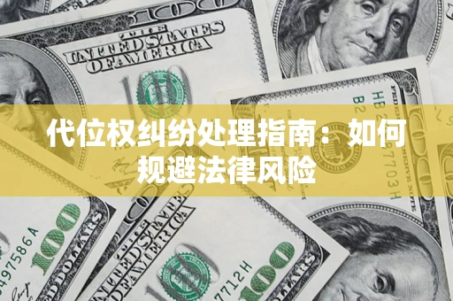 济南代位权纠纷处理指南:如何规避法律风险 济南代位权纠纷处理指南:如何规避法律风险
