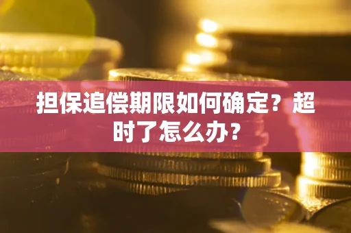 济南担保追偿期限如何确定？超时了怎么办？