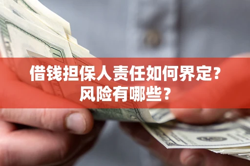 济南借钱担保人责任如何界定？风险有哪些？
