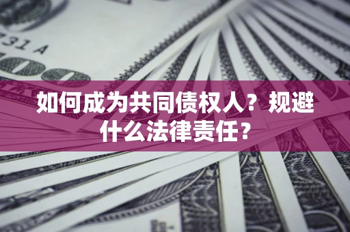 济南如何成为共同债权人？规避什么法律责任？