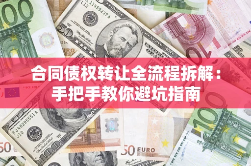 济南合同债权转让全流程拆解：手把手教你避坑指南