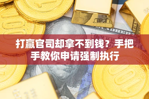 济南打赢官司却拿不到钱？手把手教你申请强制执行
