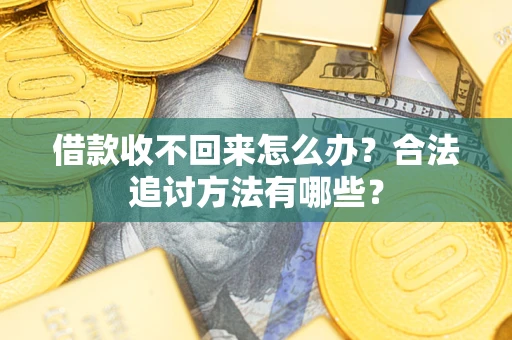 济南借款收不回来怎么办？合法追讨方法有哪些？