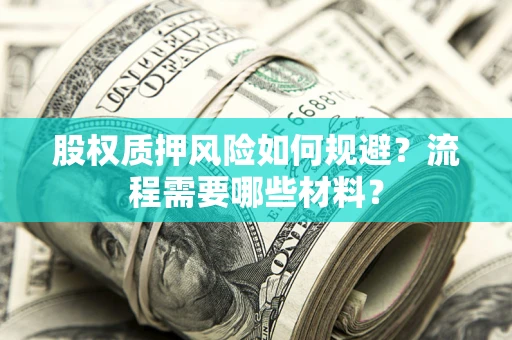 济南股权质押风险如何规避？流程需要哪些材料？