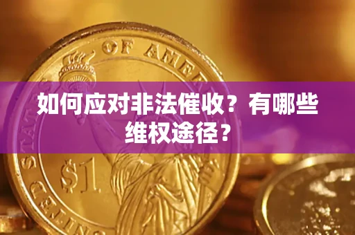 济南如何应对非法催收？有哪些维权途径？