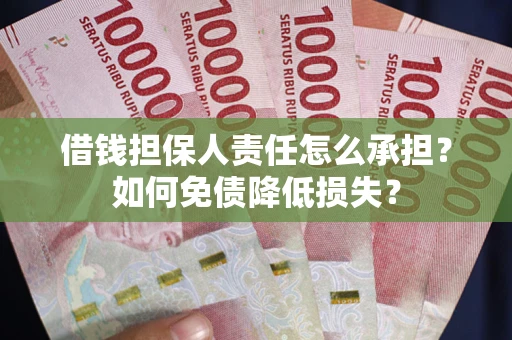 济南借钱担保人责任怎么承担？如何免债降低损失？