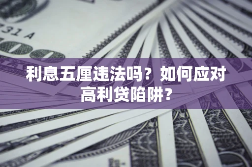 济南利息五厘违法吗？如何应对高利贷陷阱？