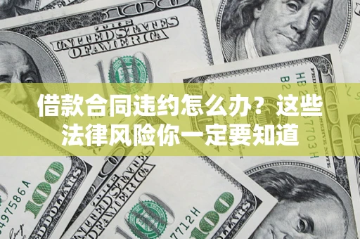济南借款合同违约怎么办？这些法律风险你一定要知道