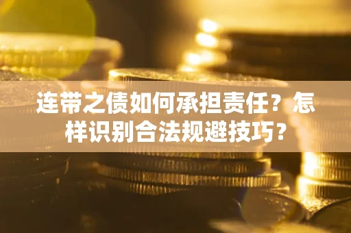 济南连带之债如何承担责任？怎样识别合法规避技巧？