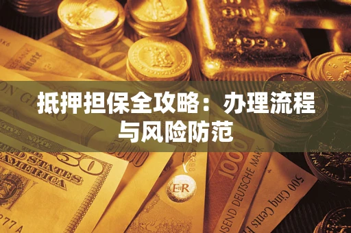 济南抵押担保全攻略：办理流程与风险防范