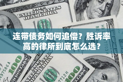 济南连带债务如何追偿？胜诉率高的律所到底怎么选？