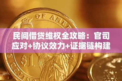 济南民间借贷维权全攻略：官司应对+协议效力+证据链构建指南