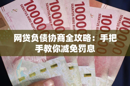 济南网贷负债协商全攻略：手把手教你减免罚息