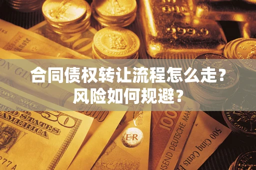 济南合同债权转让流程怎么走？风险如何规避？