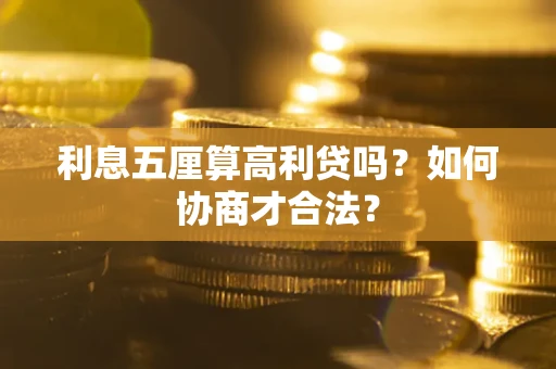 济南利息五厘算高利贷吗？如何协商才合法？