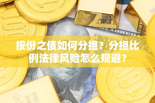 济南按份之债如何分担？分担比例法律风险怎么规避？