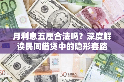 济南月利息五厘合法吗？深度解读民间借贷中的隐形套路