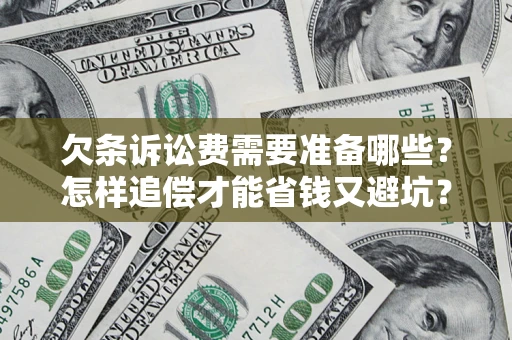 济南欠条诉讼费需要准备哪些？怎样追偿才能省钱又避坑？