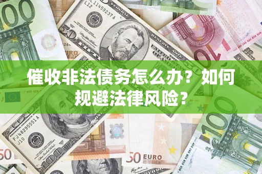 济南催收非法债务怎么办？如何规避法律风险？