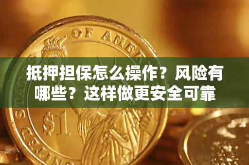 济南抵押担保怎么操作？风险有哪些？这样做更安全可靠