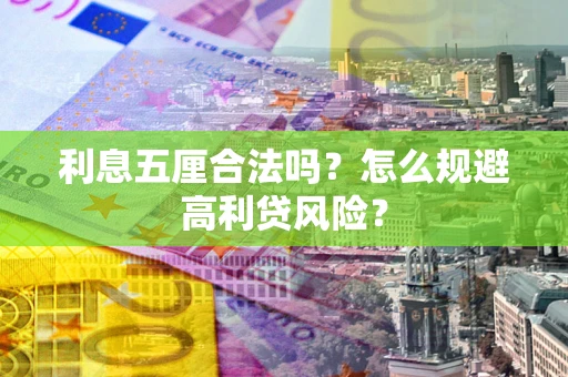 济南利息五厘合法吗？怎么规避高利贷风险？