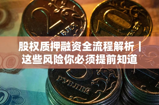 济南股权质押融资全流程解析｜这些风险你必须提前知道