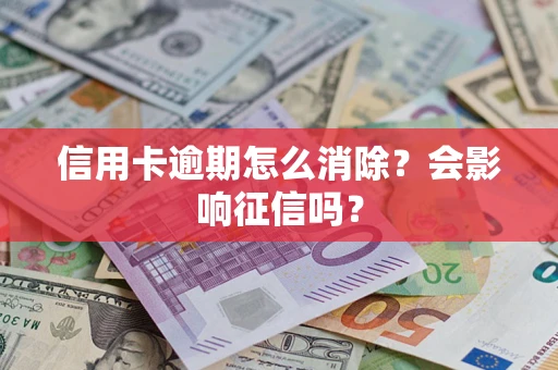济南信用卡逾期怎么消除？会影响征信吗？