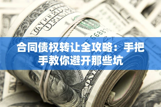 济南合同债权转让全攻略：手把手教你避开那些坑