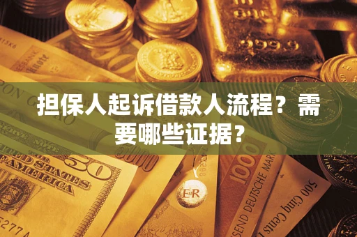 济南担保人起诉借款人流程？需要哪些证据？
