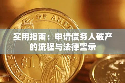 济南实用指南：申请债务人破产的流程与法律警示