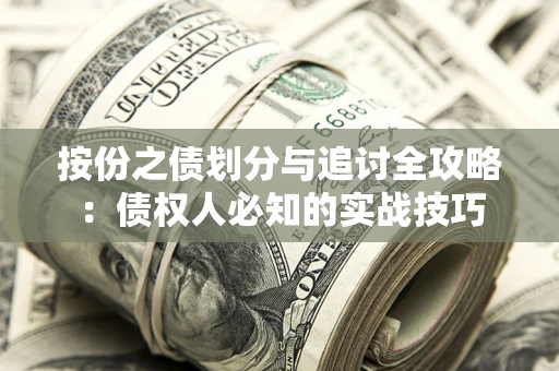 济南按份之债划分与追讨全攻略：债权人必知的实战技巧