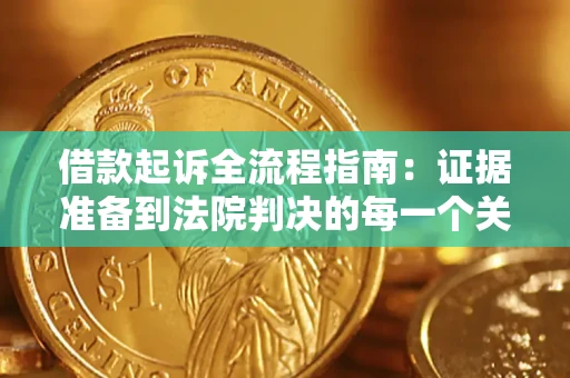 济南借款起诉全流程指南：证据准备到法院判决的每一个关键步骤