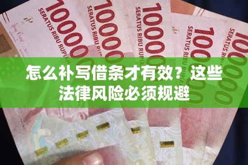 济南怎么补写借条才有效？这些法律风险必须规避
