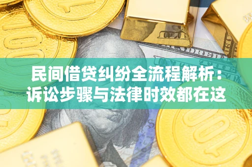 济南民间借贷纠纷全流程解析：诉讼步骤与法律时效都在这儿了