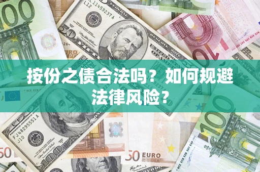 济南按份之债合法吗？如何规避法律风险？