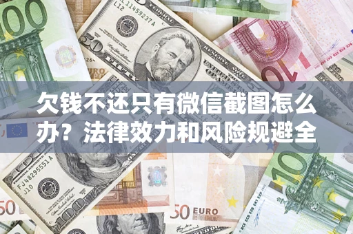 济南欠钱不还只有微信截图怎么办？法律效力和风险规避全解析