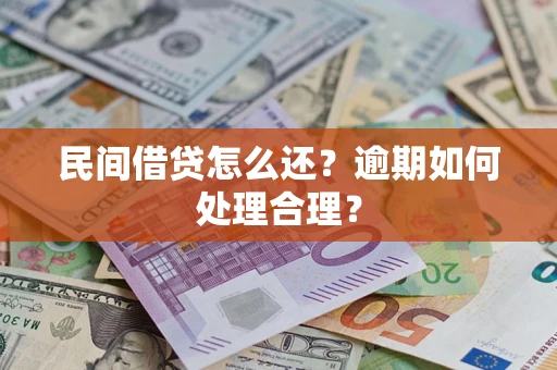 济南民间借贷怎么还？逾期如何处理合理？
