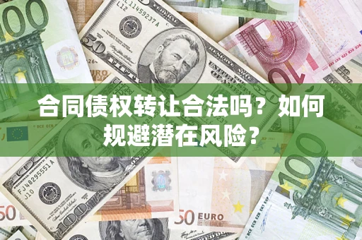 济南合同债权转让合法吗？如何规避潜在风险？