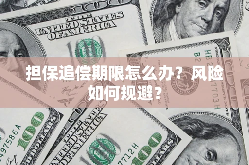 济南担保追偿期限怎么办？风险如何规避？
