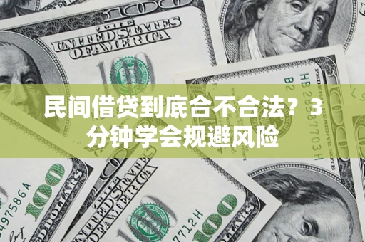 济南民间借贷到底合不合法？3分钟学会规避风险